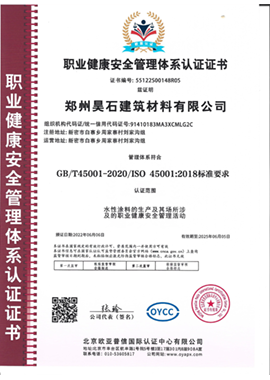 职业健康安全管理体系认证证书