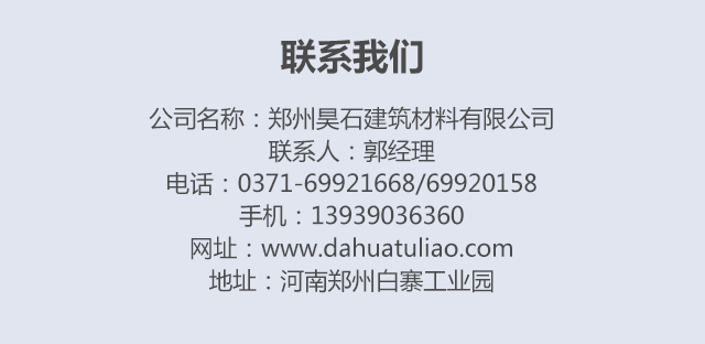 郑州昊石建筑材料有限公司
