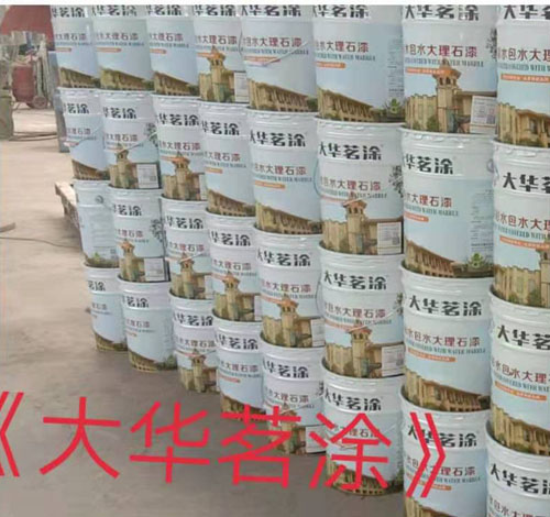 多彩水包砂涂料